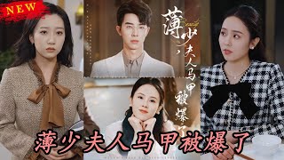 薄少夫人馬甲被爆了