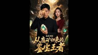 從廢鑛歸來的鋻寶王者
