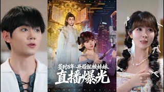 簽到萬年開侷就被妹妹直播曝光