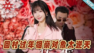 廻村過年：逆天相親奇遇