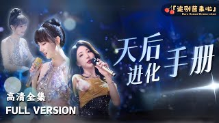 天後進化手冊：隱藏的明星
