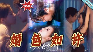 婚色如許：都市愛情的甜寵之旅