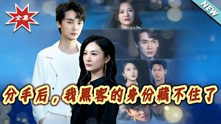 【大结局完整版】《分手后，我黑客的身份藏不住了》第1~80集