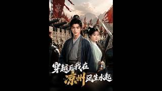 After Time-Travel, I Made It Big in Liangzhou