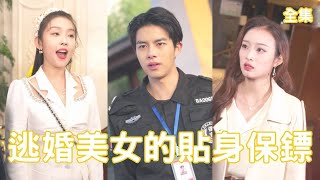 逃婚美女的貼身保鏢：逆襲之路