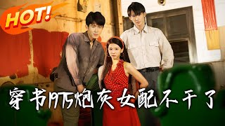 穿书1975炮灰女配不干了