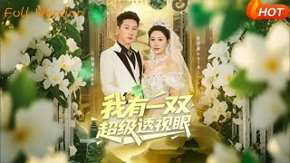 我有一双超级透视眼