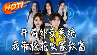 开局外卖系统，我带校花发家致富