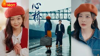 《心橋》