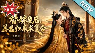 The Substitute Empress: Tyrant Returns to Beg for Reconciliation