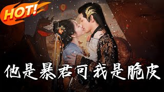 《他是暴君可我是脆皮》第1~80集【高清完结合集】丨脆皮大学生郝相姒穿书攻略暴君时景焱！替女主背锅觉