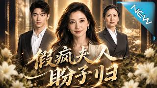 假疯夫人盼子归