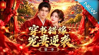 Novel Mistake: Spoiling Wife Counterattack Season 1