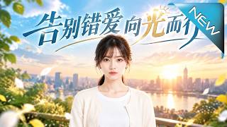 告别错爱向光而行