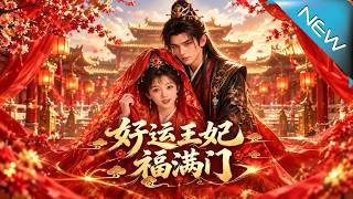 《好运王妃福满门》