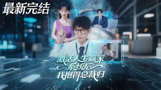 激活人生赢家系统后我抱得总裁归