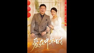 愛在中年時