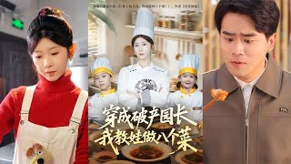 Transmigrated as a Bankrupt Kindergarten Principal, I Teach Kids to Cook Eight Dishes