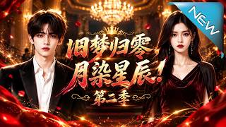 旧梦归零，月染星辰！第二季