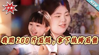 I Helped My 200-Pound Stepmom Win Over the Playboy Stepdad