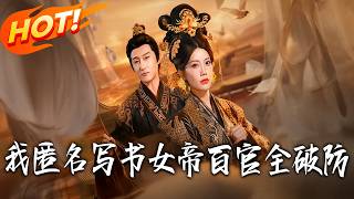 我匿名寫書，女帝百官全破防