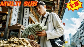 重生2003：葯材逆轉命運