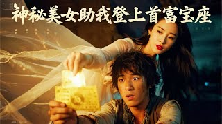 絕色幽魂彩票女神