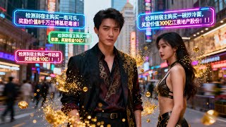 暴富系统：买杯奶茶赚十亿