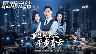 重生逆襲之平步青雲