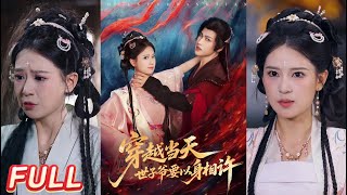 穿越当天，世子爷要以身相许