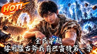 全民穿越：你用盘古斧我有巴雷特