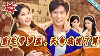 重生带罗盘，天命我说了算