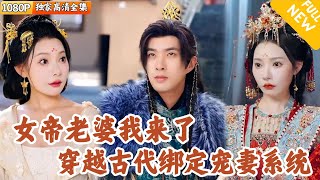 反派重生：寵妻系統攻略天命女帝