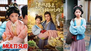 流放路上我带着傻爹顿顿吃肉