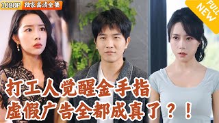 打工人突獲金手指，虛假廣告變金鑛