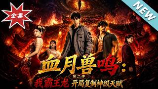 Blood Moon Beast Roar: Tyrannosaurus Rex Starts with Copying God-level Talents Season 2