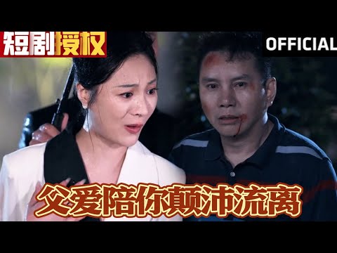 父愛陪你顛沛流離