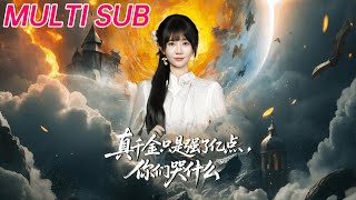 真千金只是强了亿点，你们哭什么