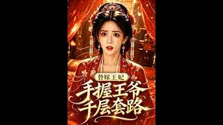 替嫁王妃手握王爺千層套路