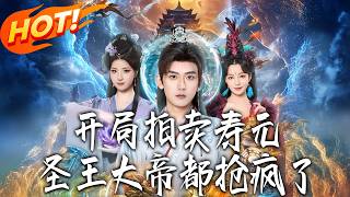 开局拍卖寿元，圣王大帝都抢疯了