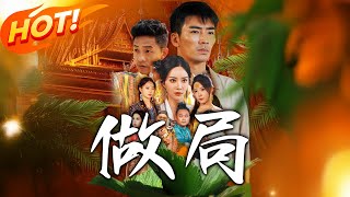 做侷：翡翠王的複仇之路