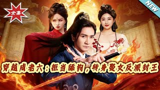 穿越成老六：拒当舔狗，转身娶女反派封王