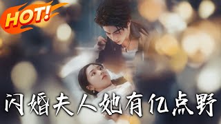 闪婚夫人她有亿点野