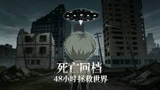 Death Time Loop: Save the World in 48 Hours
