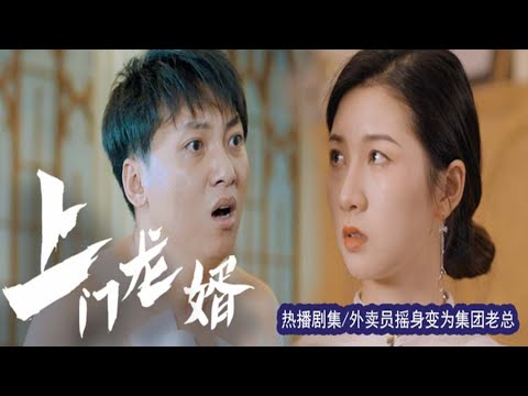 上門龍婿的逆襲