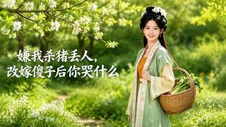 【高清全集】《嫌我杀猪丢人，改嫁傻子后你哭什么》