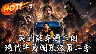 Buying a Wrecked Car Opens the Three Kingdoms: Modern 'Cattle-Horse' in Eastern Han Season 2