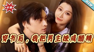 穿书后，我把男主撩成醋精