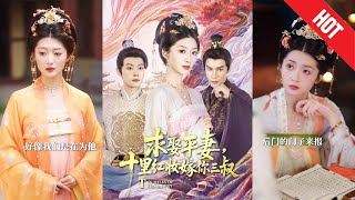 求娶平妻：十裡紅妝嫁三叔