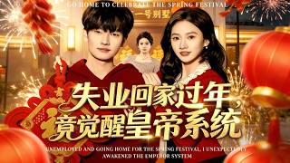 失业回家过年竟觉醒皇帝系统